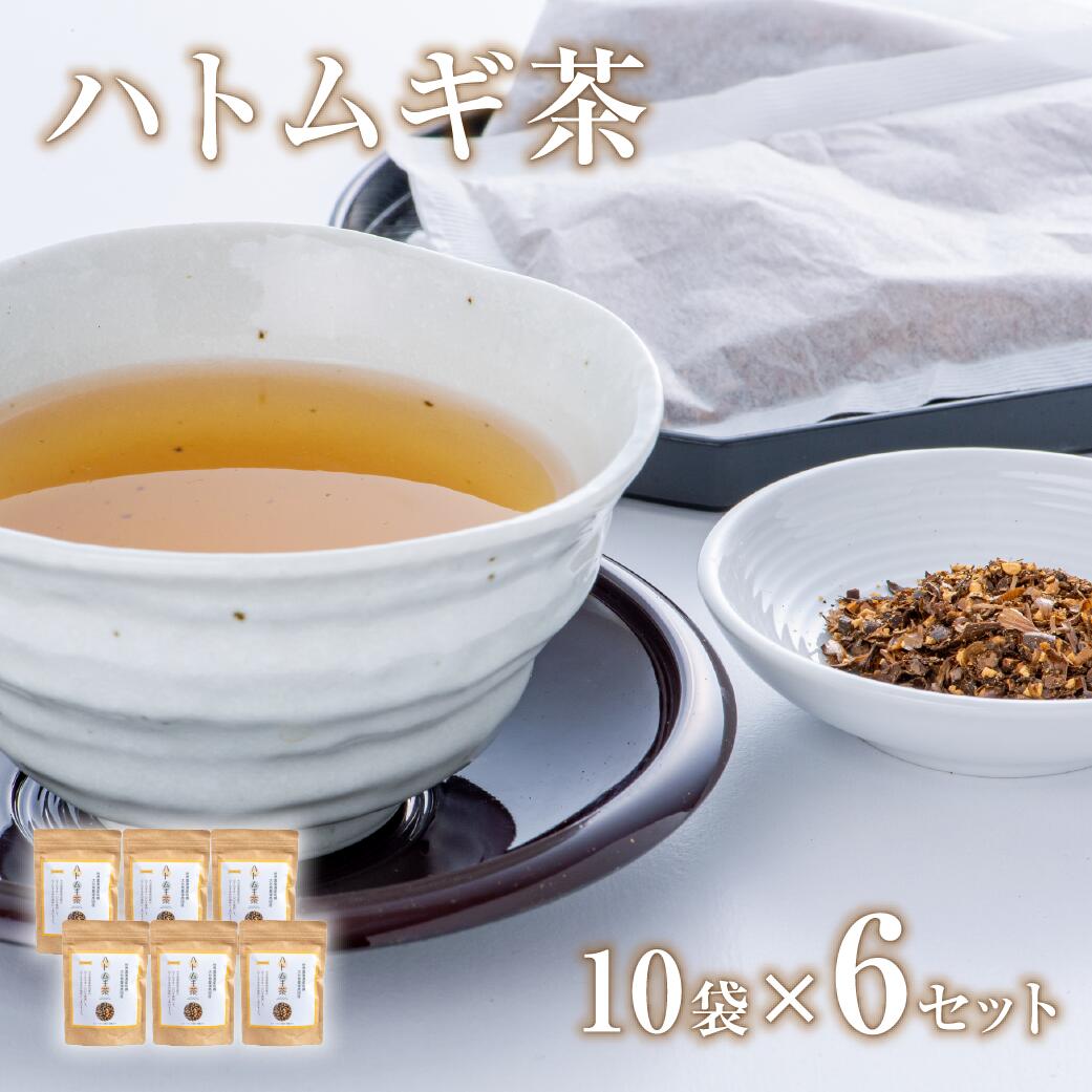 0C1-132 豊後高田産ハトムギ茶（8g×10包）6袋