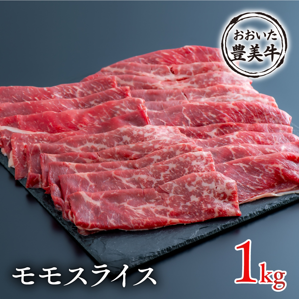 C-123A （1kg）おおいた豊美牛 モモスライス