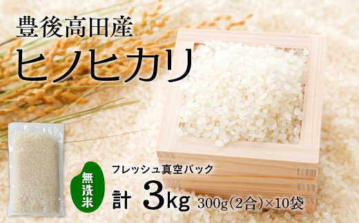 【無洗米】米2合（真空パック）×10袋（計3kg）