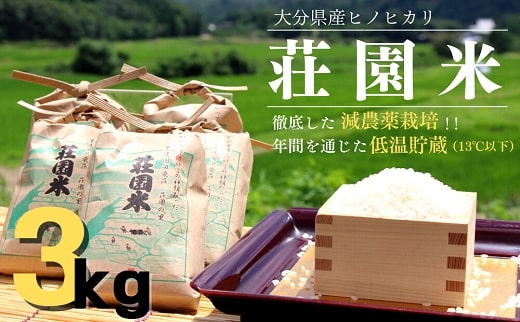 荘園米 3kg 精米済