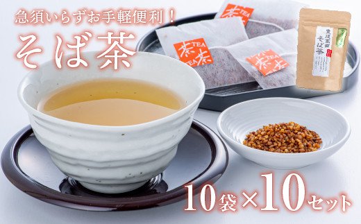 そば茶ティーバッグ（3g×10包）×10袋