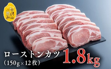 中川さんちの米の恵み豚ローストンカツ（150ｇ×12枚）