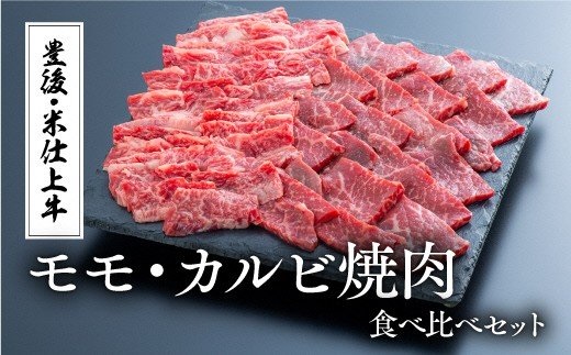 【豊後・米仕上牛】焼肉食べ比べ（700g）