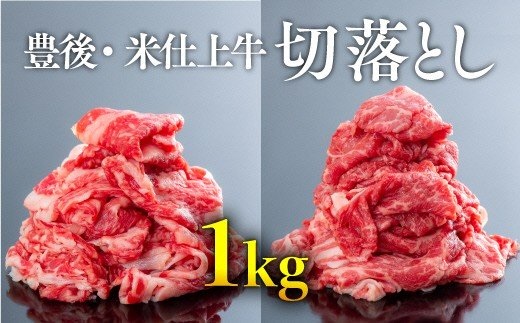 （合計1kg）豊後・米仕上牛切落し食べ比べセット