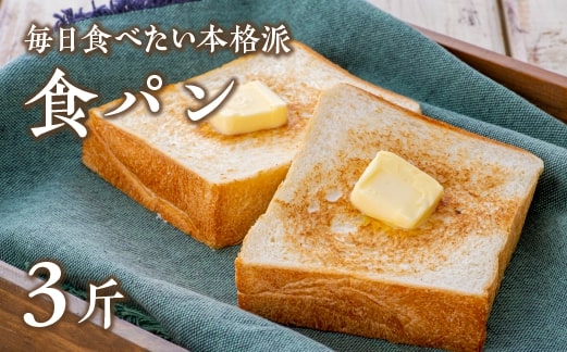 食パン【パン・ド・ミ】（6枚切×3斤）
