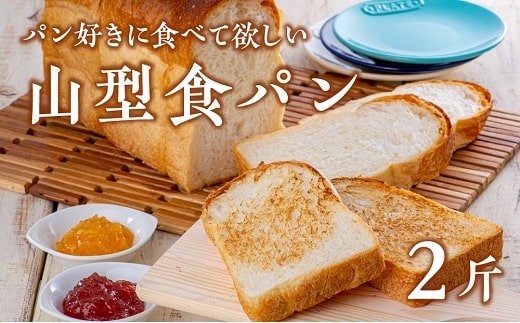 山型食パン【アルフォンソ】（6枚切×2斤）