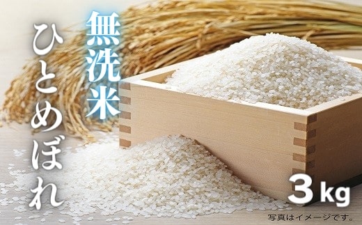 無洗米3kg（ひとめぼれ）