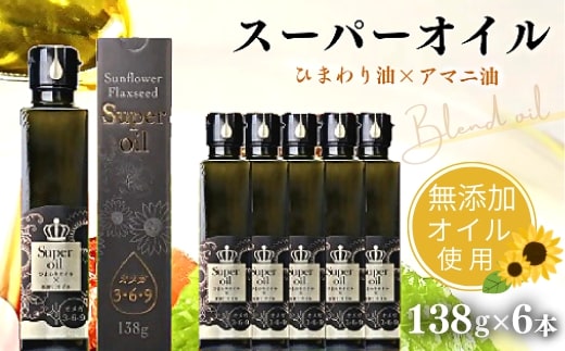 ひまわり油・菜の花油・亜麻仁油（138g×各2本）