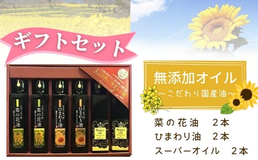 【ギフト用】菜の花油・ひまわり油・スーパーオイル（138g×各2本）