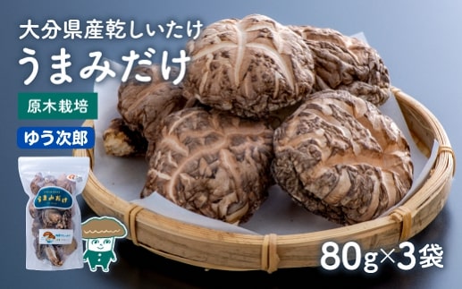 乾しシイタケ（80g×3袋）品種：ゆう次郎