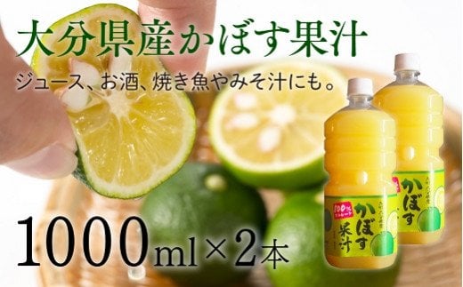 大分県産かぼす果汁（2本）1000ml×2本