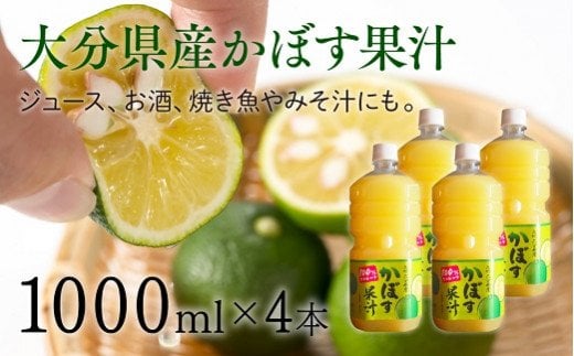 大分県産かぼす果汁（4本）1000ml×4本