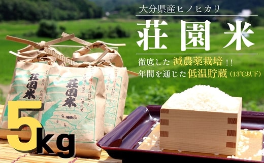 荘園米 5kg 精米済