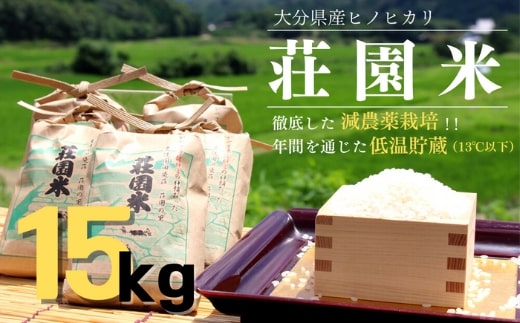 荘園米15kg