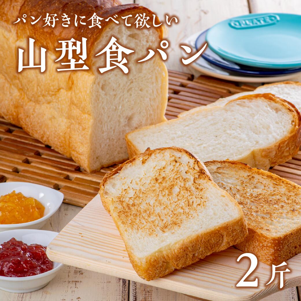 山型食パン【アルフォンソ】（6枚切×2斤）
