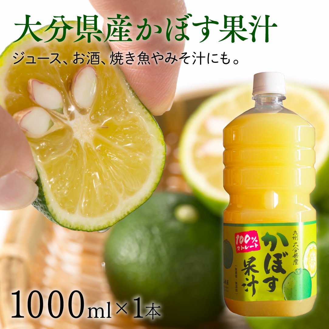 B4-63 大分県産かぼす果汁1000ml