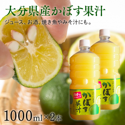 大分県産かぼす果汁（2本）1000ml×2本
