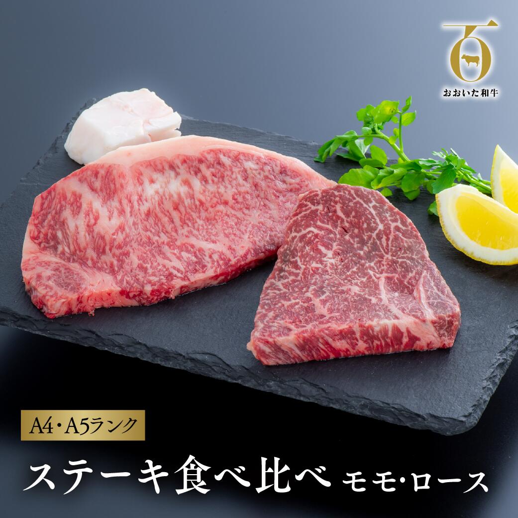 「おおいた和牛」ステーキ食べ比べセット（モモ150g×1枚・ロース160g×1枚）×2セット