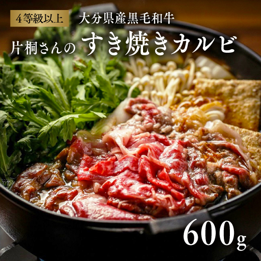 片桐さんのすき焼きカルビ（600g）「おおいた和牛」