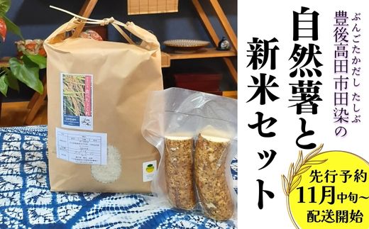 豊後高田市田染の自然薯と新米セット（自然薯400g、ひのひかり5kg）