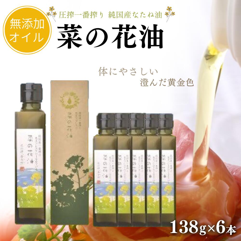 E-04 菜の花油（138g×6本）