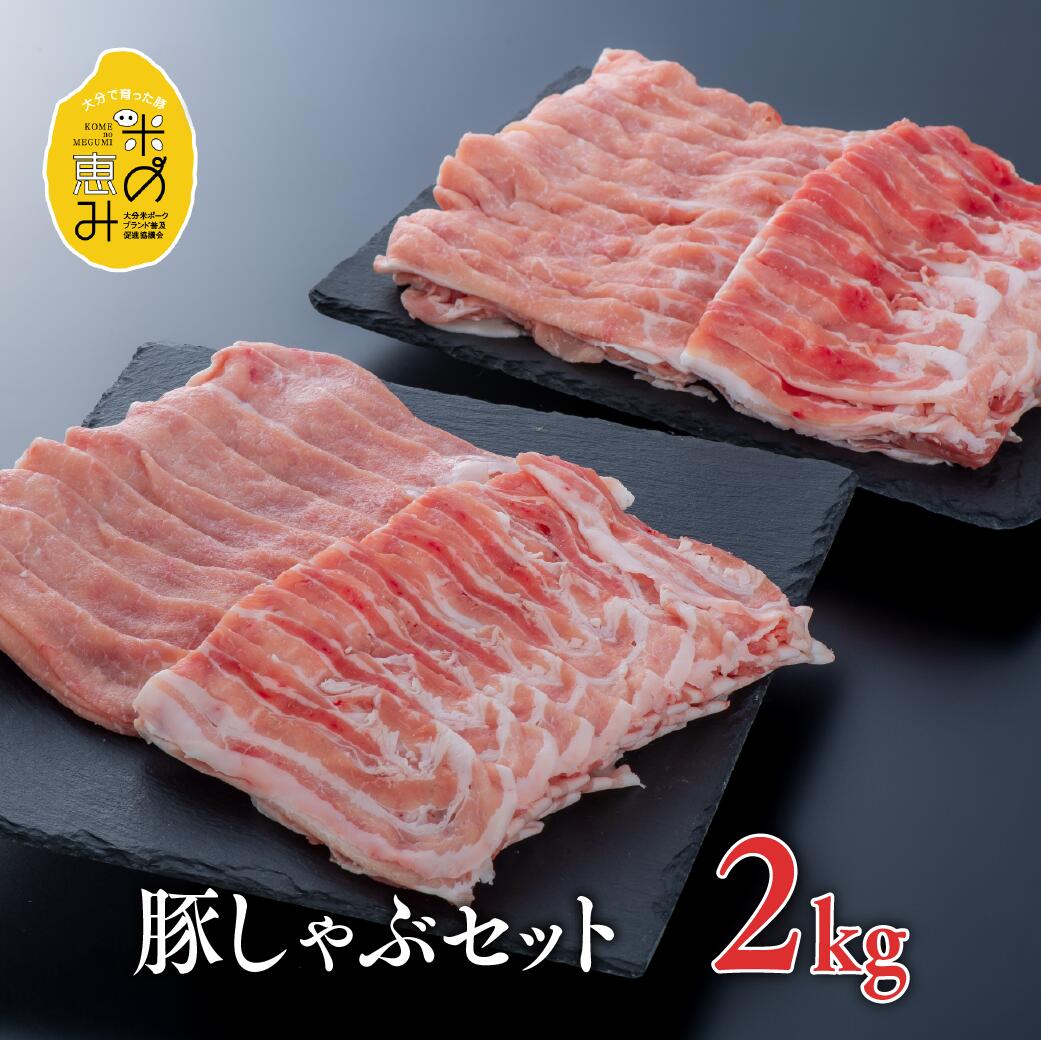 （合計2kg）中川さんちの米の恵み豚しゃぶセット