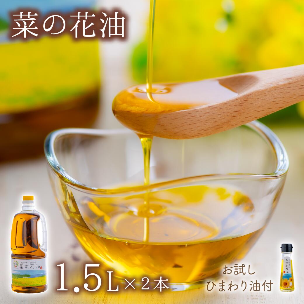 無添加菜の花油（1.5L × 2本）お試しひまわり油付