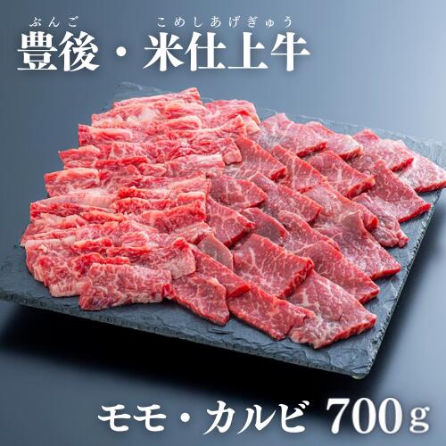 E-53 【豊後・米仕上牛】焼肉食べ比べ（700g）