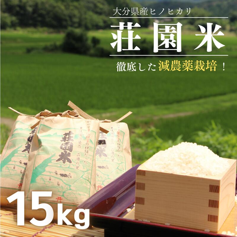 荘園米15kg