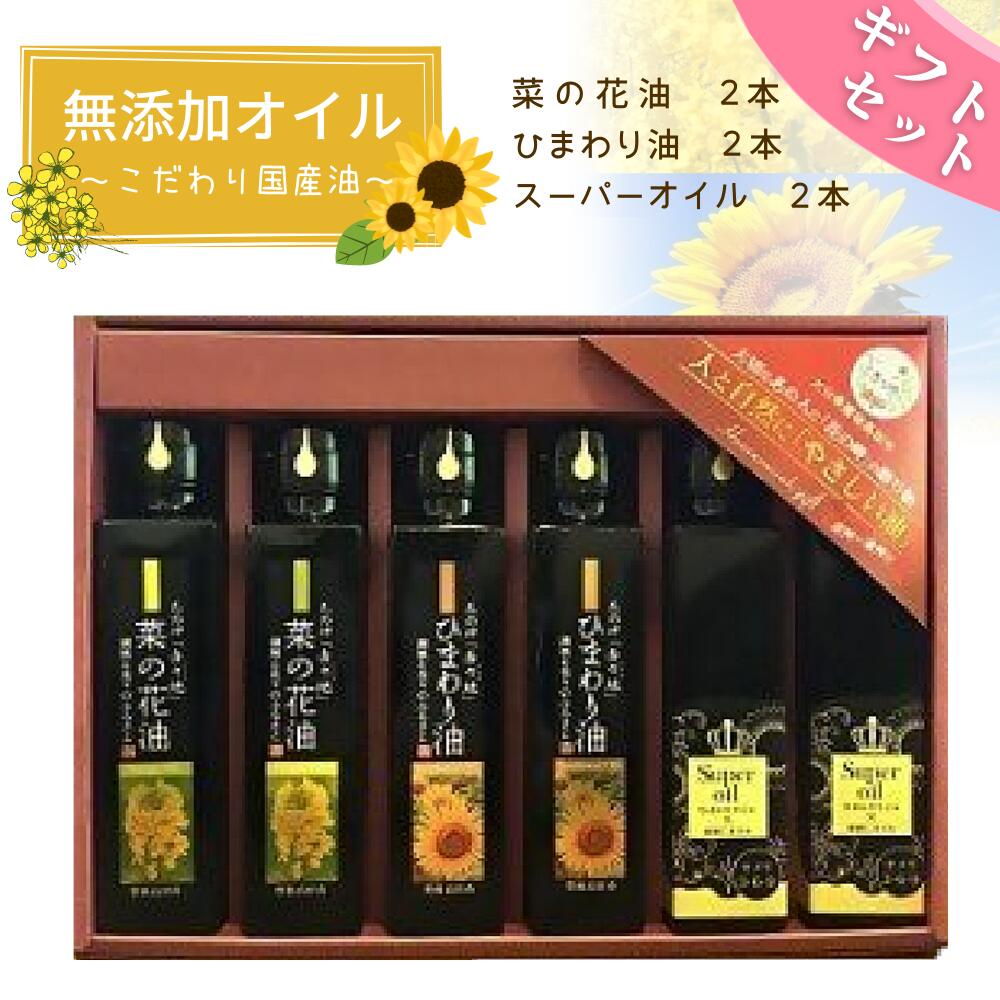 【ギフト用】菜の花油・ひまわり油・スーパーオイル（138g×各2本）