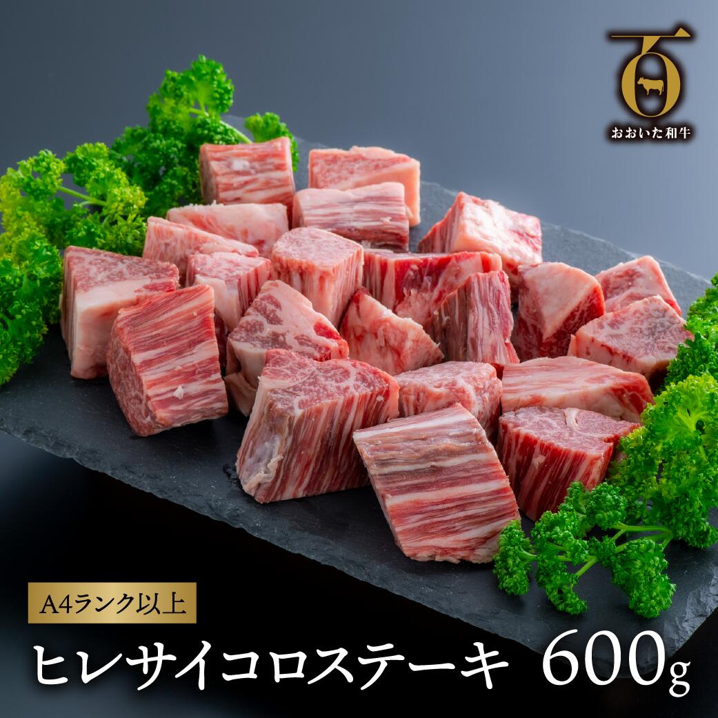 片桐さんのヒレ・サイコロステーキ（600g）「おおいた和牛」