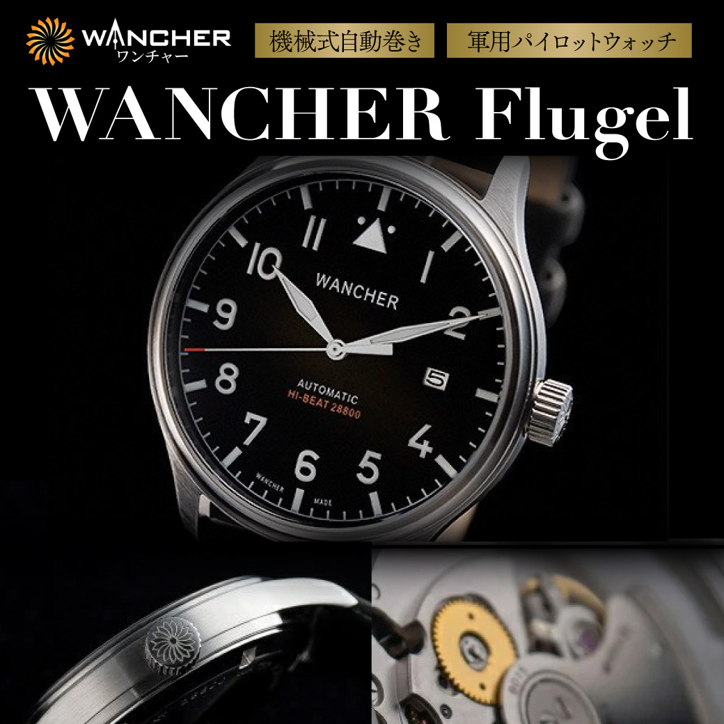 機械式自動巻き 軍用パイロットウォッチ「WANCHER Flugel」