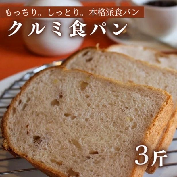 B1-20 クルミ食パン（5枚切×３斤）