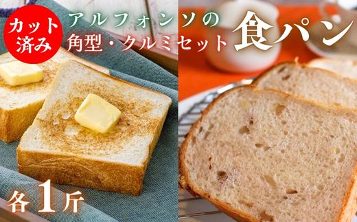 C-33 【カット済み】アルフォンソ 角型＆クルミ 食パン セット 各種1斤