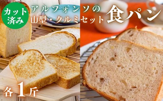 B4-10 【カット済み】アルフォンソ 山型＆クルミ 食パン セット 各種1斤