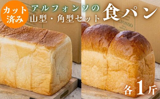 0B4-14 【カット済み】アルフォンソ 山型＆角型 食パン セット 各種1斤