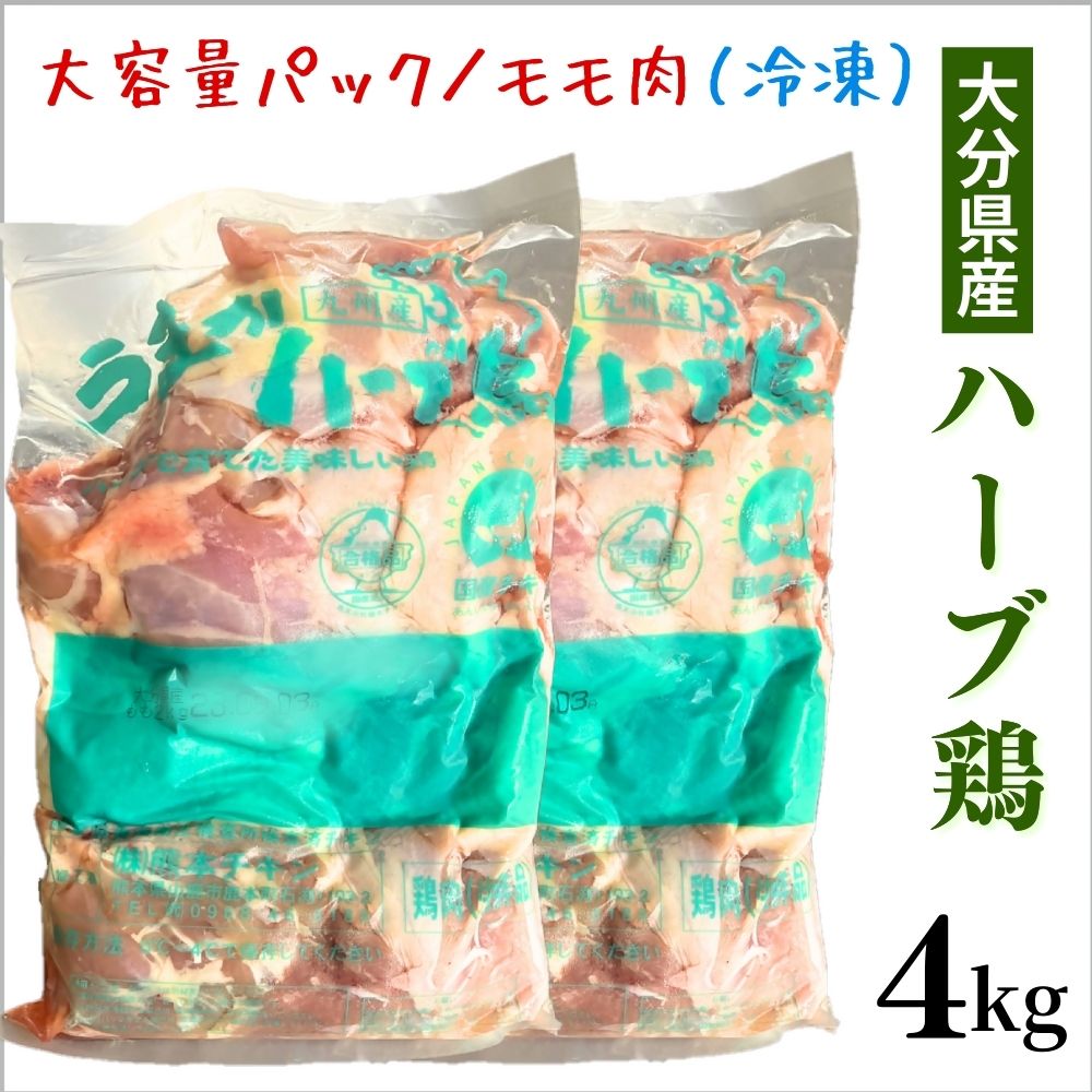 大分県産 ハーブ鶏 モモ肉 2kg×2P 【計4kg】