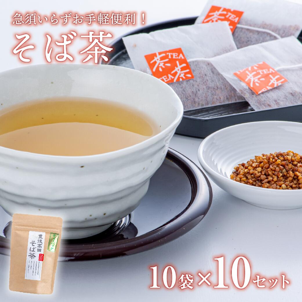 そば茶ティーバッグ（3g×10包）×10袋