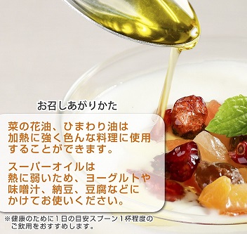 ひまわり油・菜の花油・亜麻仁油（138g×各2本）