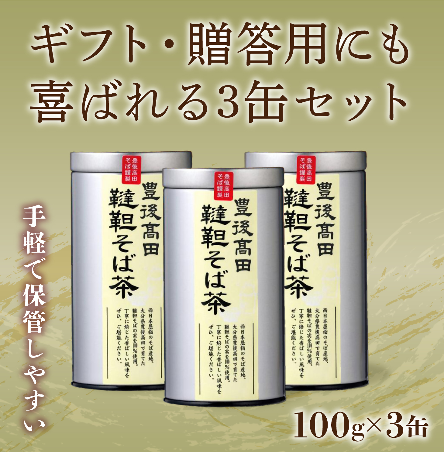 韃靼そば茶3缶セット（100g×3缶）